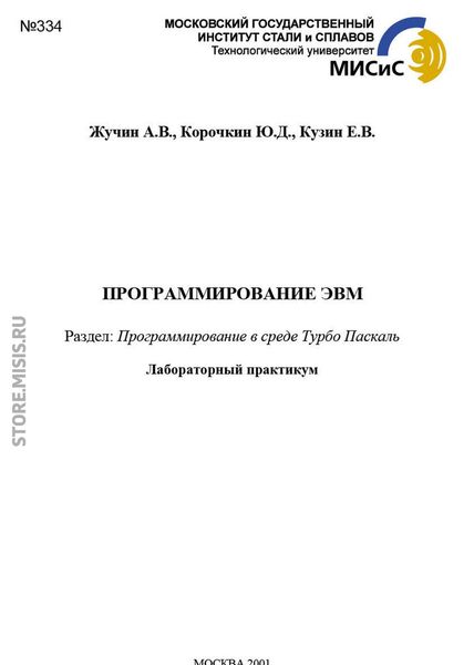 Обложка книги  «Программирование эвм. Программирование в среде Турбо Паскаль»