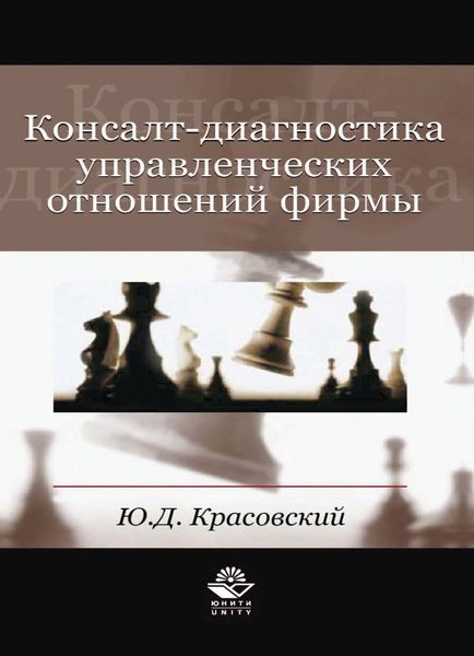 Обложка книги  «Консалт-диагностика управленческих отношений фирмы»