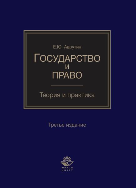 Обложка книги  «Государство и право. Теория и практика»
