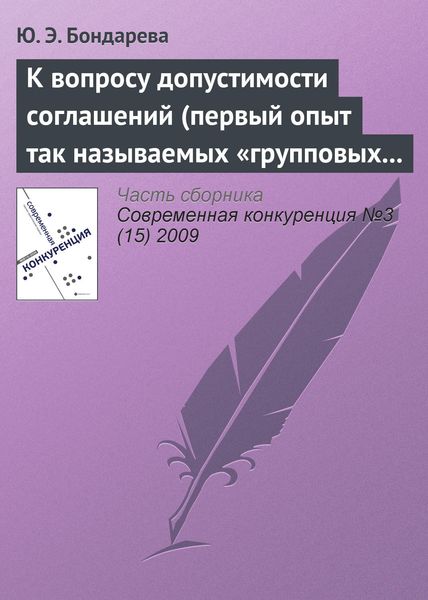Обложка книги «К вопросу допустимости соглашений (первый опыт так называемых «групповых исключений»)»