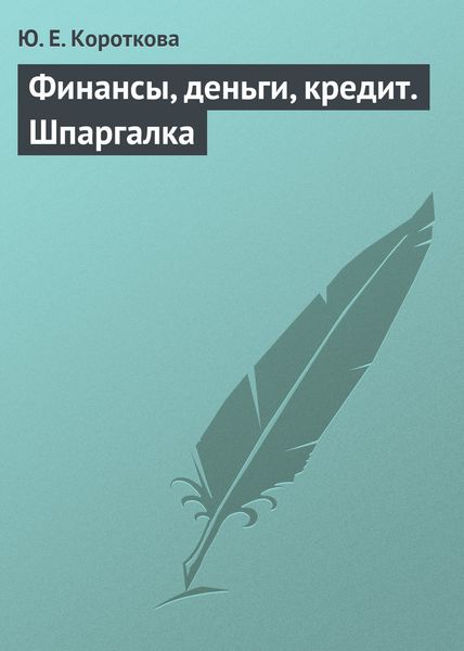 Обложка книги «Финансы, деньги, кредит. Шпаргалка»
