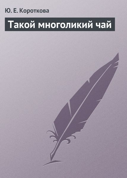 Обложка книги «Такой многоликий чай»
