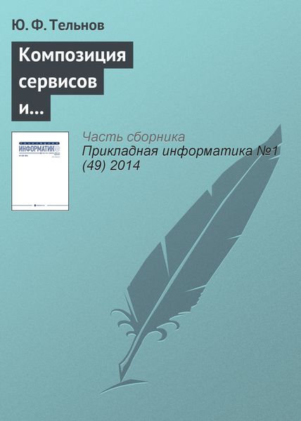 Обложка книги  «Композиция сервисов и объектов знаний для формирования образовательных программ»