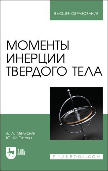 Обложка книги  «Моменты инерции твердого тела»