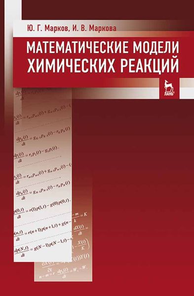 Обложка книги  «Математические модели химических реакций»