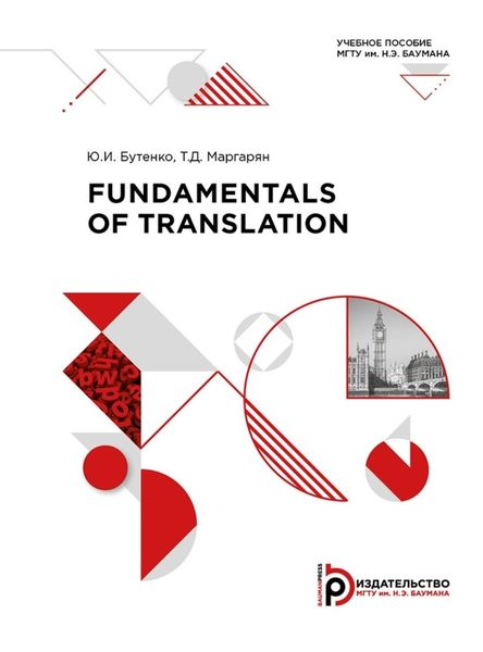 Обложка книги «Fundamentals of Translation»