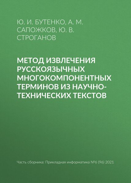 Обложка книги «Метод извлечения русскоязычных многокомпонентных терминов из научно-технических текстов»