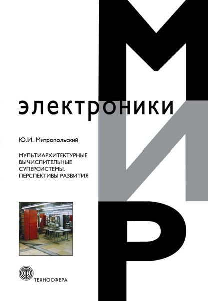 Обложка книги  «Мультиархитектурные вычислительные суперсистемы. Перспективы развития»