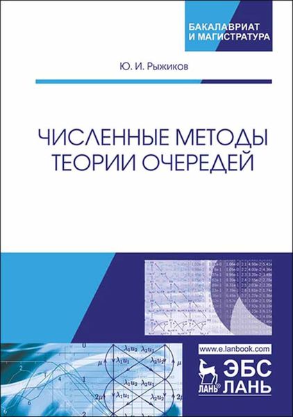 Обложка книги  «Численные методы теории очередей»