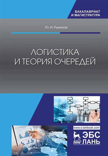 Обложка книги  «Логистика и теория очередей»