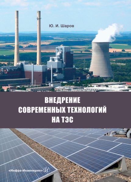 Обложка книги «Внедрение современных технологий на ТЭС»
