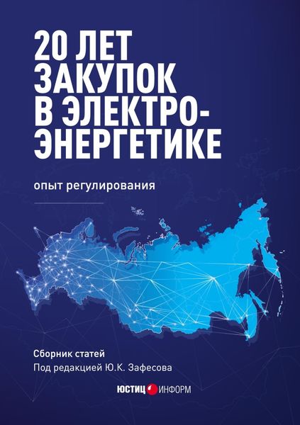 Обложка книги  «20 лет закупок в электроэнергетике: опыт регулирования»