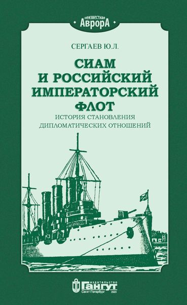 Обложка книги «Сиам и российский императорский флот. История становления дипломатических отношений»