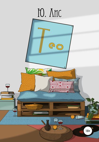 Обложка книги  «Тео»