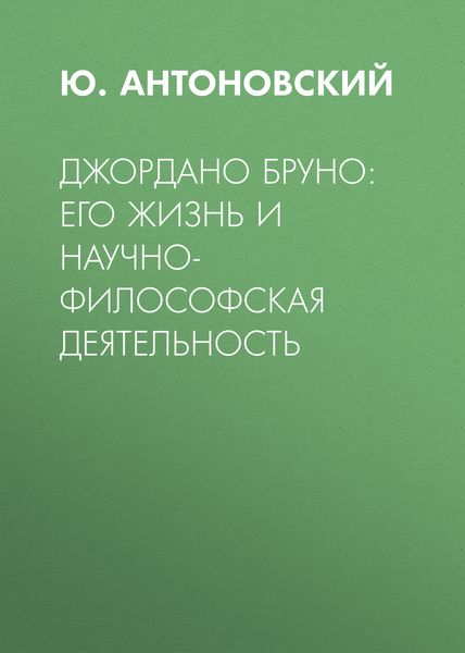 Обложка книги «Джордано Бруно: его жизнь и научно-философская деятельность»