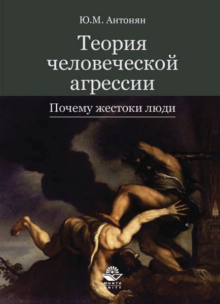 Обложка книги  «Теория человеческой агрессии. Почему жестоки люди»