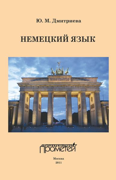 Обложка книги  «Немецкий язык: Учебное пособие для студентов, обучающихся по дефектологическим специальностям»