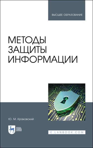 Обложка книги  «Методы защиты информации»