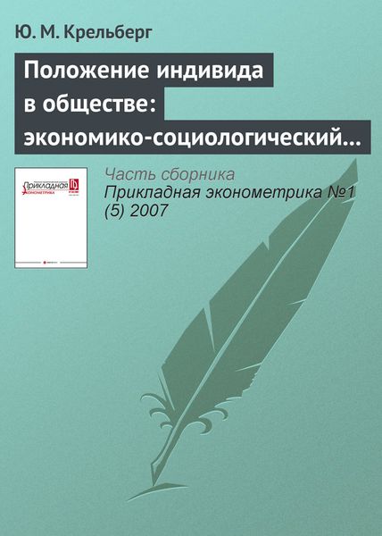 Обложка книги «Положение индивида в обществе: экономико-социологический подход»