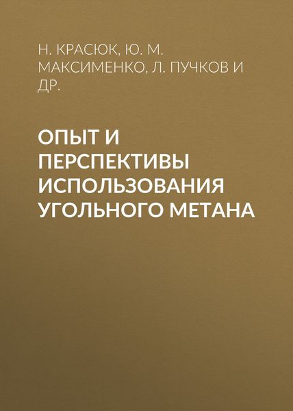 Обложка книги «Опыт и перспективы использования угольного метана»