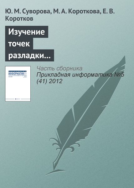 Обложка книги  «Изучение точек разладки триплетной периодичности в нуклеотидных последовательностях генов»