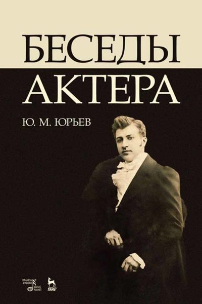 Обложка книги  «Беседы актера»