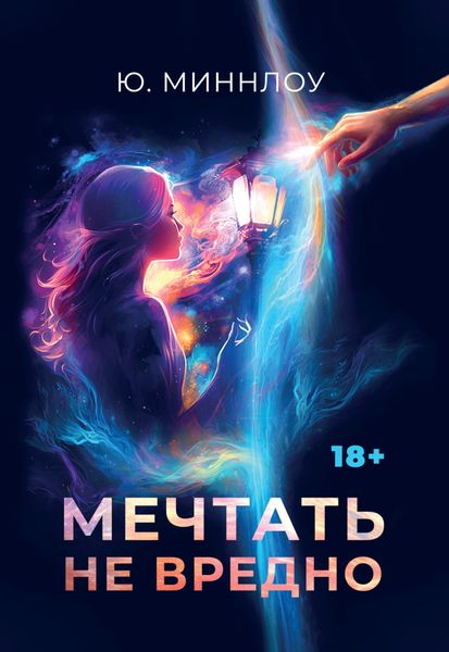 Обложка книги «Мечтать не вредно»