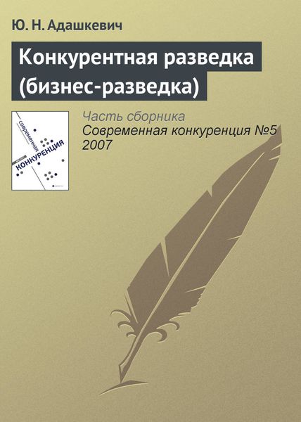 Обложка книги  «Конкурентная разведка (бизнес-разведка)»