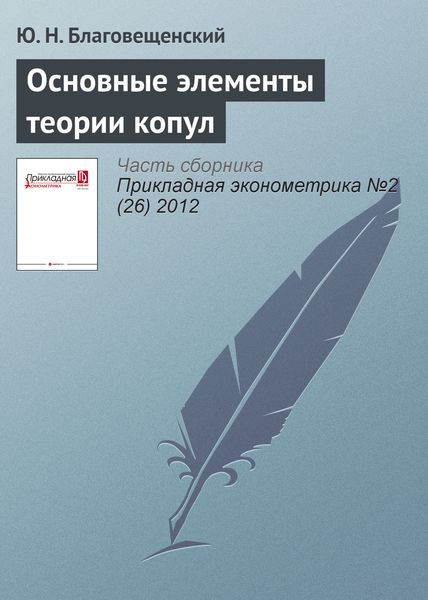 Обложка книги «Основные элементы теории копул»