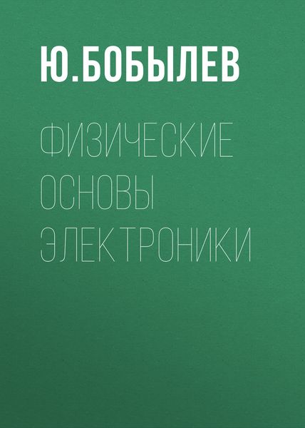 Обложка книги  «Физические основы электроники»