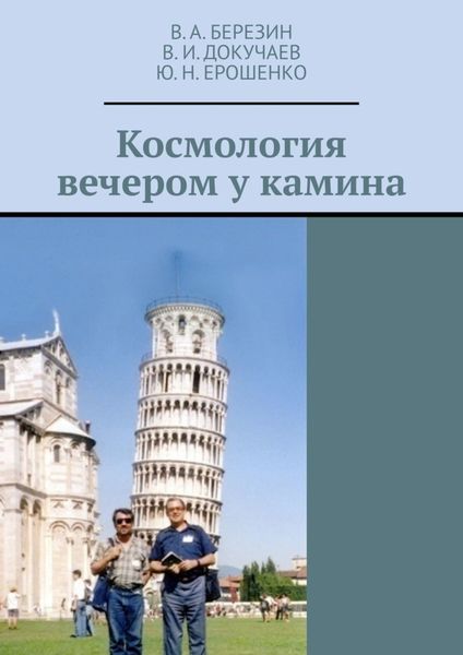 Обложка книги  «Космология вечером у камина»