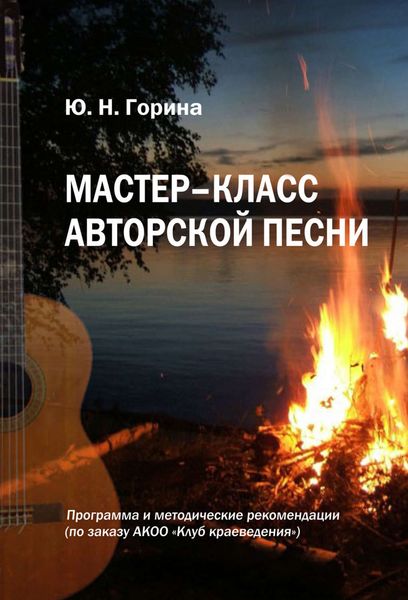 Обложка книги «Мастер-класс авторской песни»