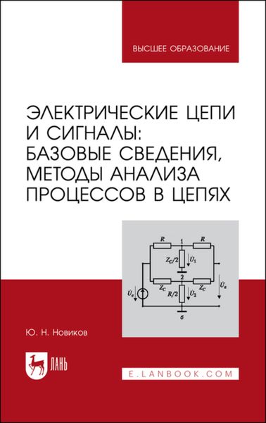 Обложка книги «Электрические цепи и сигналы: базовые сведения, методы анализа процессов в цепях»