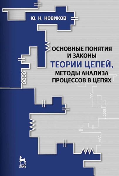 Обложка книги «Основные понятия и законы теории цепей, методы анализа процессов в цепях»