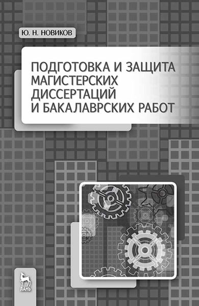 Обложка книги «Подготовка и защита магистерских диссертаций и бакалаврских работ»