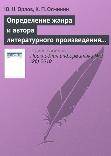 Обложка книги «Определение жанра и автора литературного произведения статистическими методами»