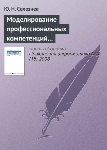 Обложка книги  «Моделирование профессиональных компетенций работников атомной промышленности»