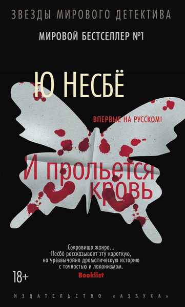 Обложка книги  «И прольется кровь»