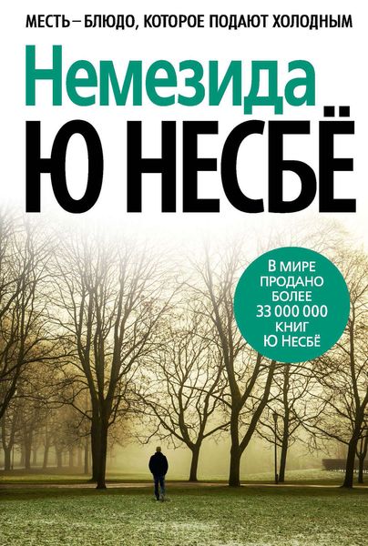 Обложка книги  «Немезида»