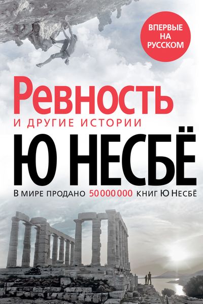 Обложка книги  ««Ревность» и другие истории»