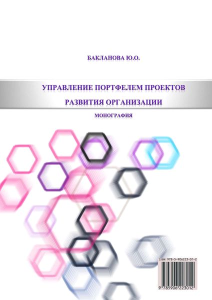 Обложка книги «Управление портфелем проектов развития организации»
