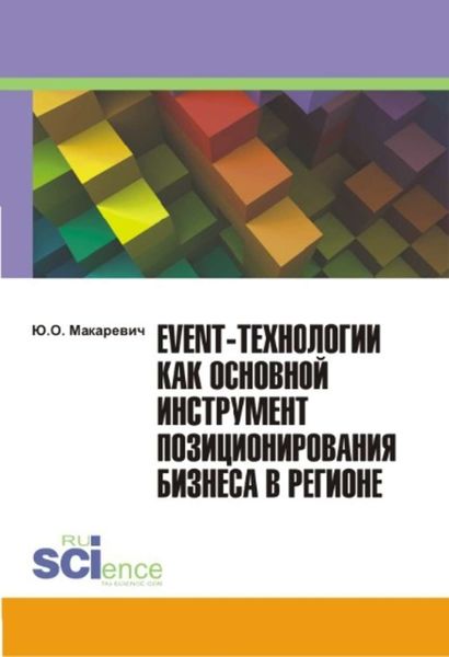Обложка книги  «Event-технологии как основной инструмент позиционирования бизнеса в регионе»