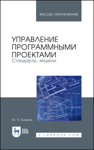 Обложка книги  «Управление программными проектами. Стандарты, модели»