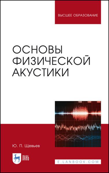 Обложка книги  «Основы физической акустики»