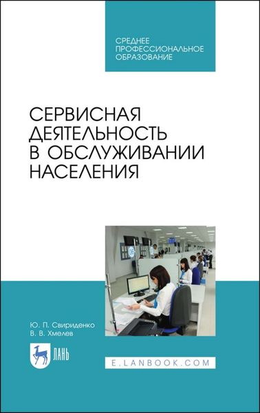 Обложка книги  «Сервисная деятельность в обслуживании населения»