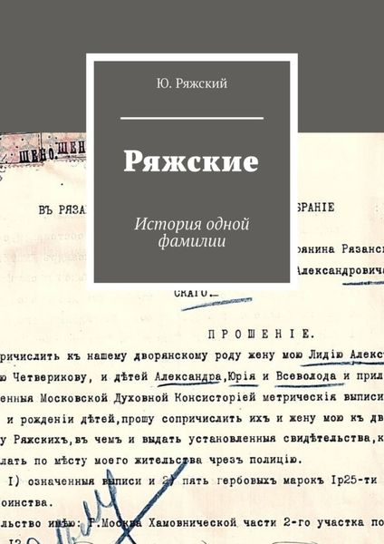 Обложка книги «Ряжские. История одной фамилии»
