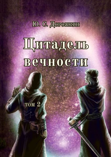 Обложка книги «Цитадель вечности. Том 2»