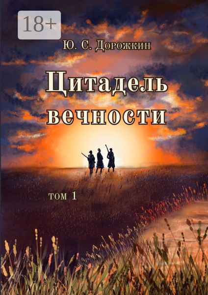 Обложка книги «Цитадель вечности. Том 1»