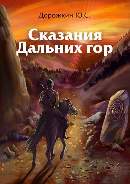 Обложка книги «Сказания Дальних гор»