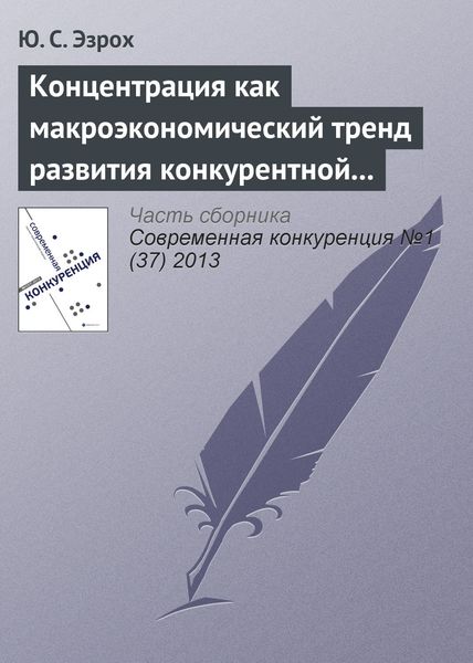 Обложка книги «Концентрация как макроэкономический тренд развития конкурентной среды отечественной банковской системы»
